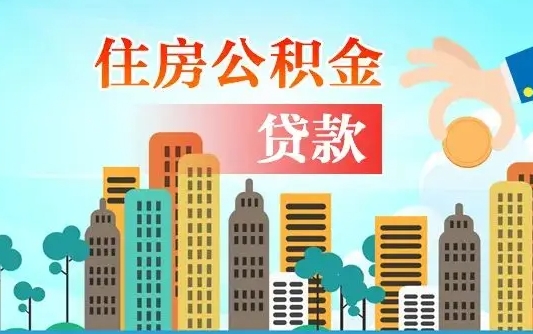 离婚房产公积金贷款-淮滨公积金代办服务