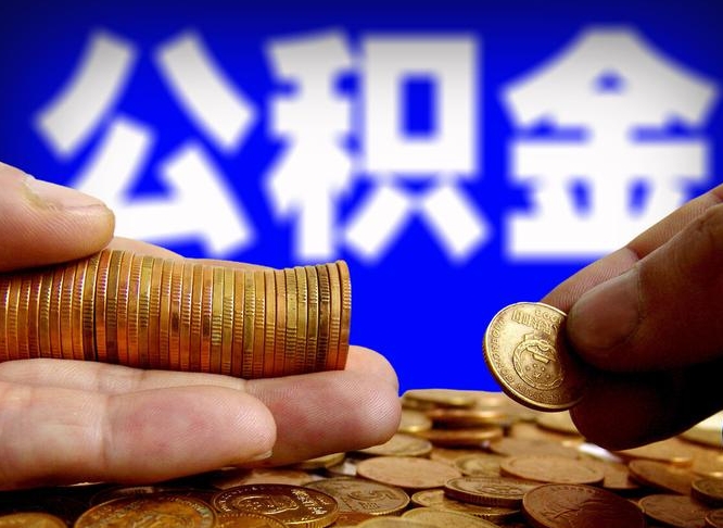 怎么查公积金缴存多少钱_淮滨公积金代办服务